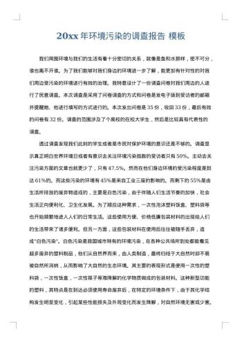 20xx年环境污染的调查报告