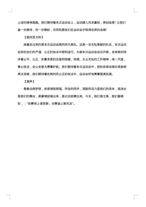 最新田径运动会解说词范本