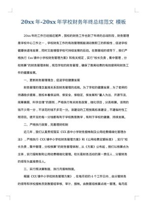 2025年-2025年学校财务年终总结范文