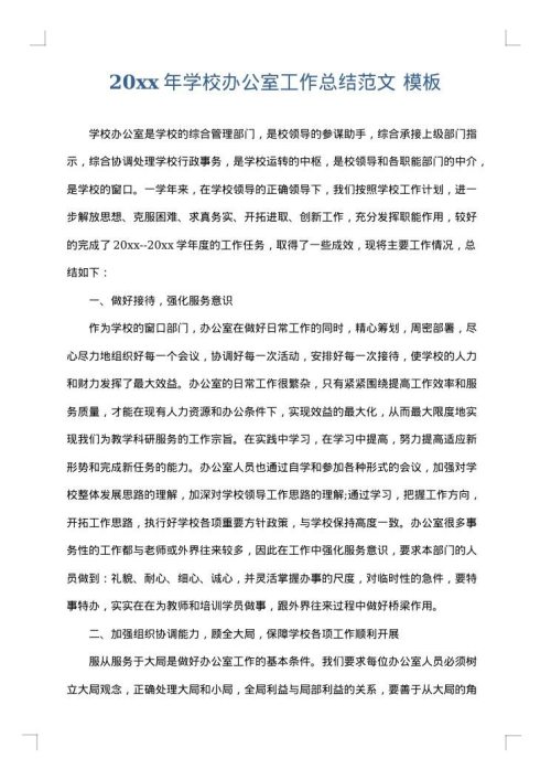 2025年学校办公室工作总结范文