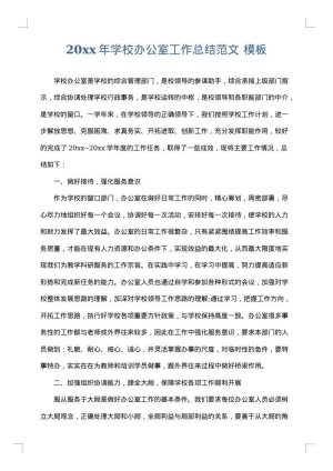 2025年学校办公室工作总结范文