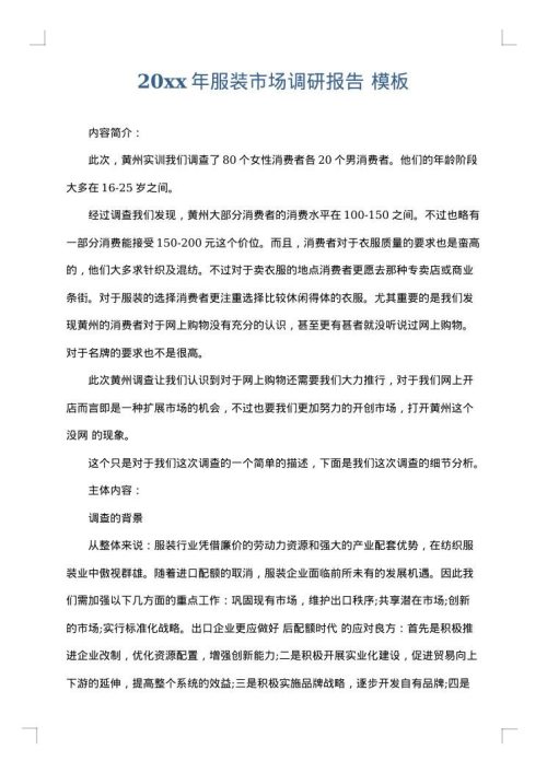 2025年服装市场调研报告