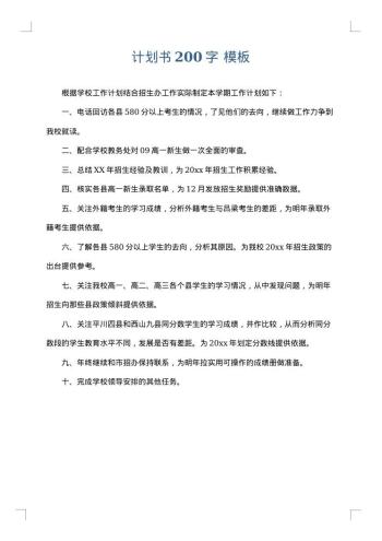 计划书200字