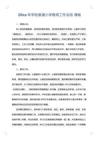 20xx年学校普通小学教师工作总结