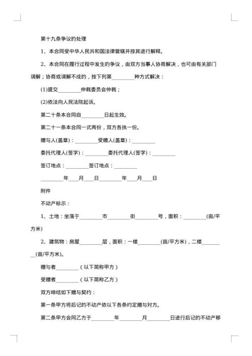 2025年最新不动产赠与合同