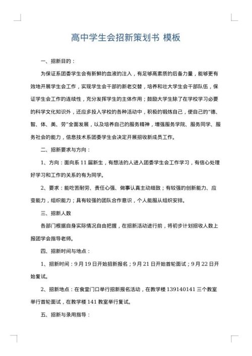 高中学生会招新策划书