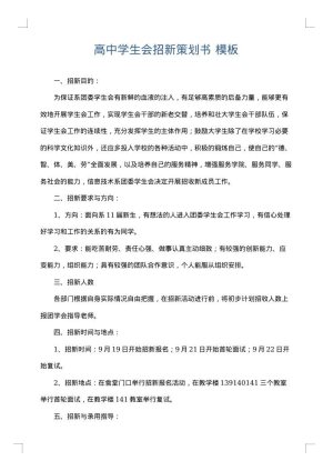 高中学生会招新策划书