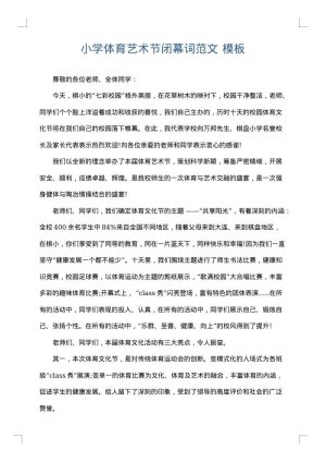 小学体育艺术节闭幕词范文
