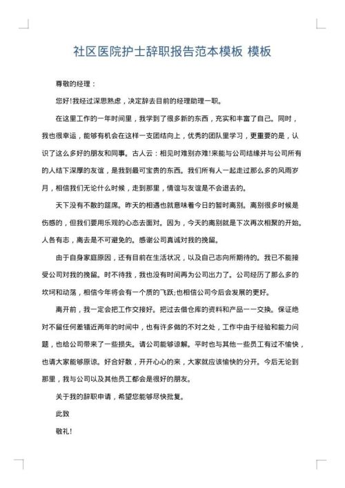 社区医院护士辞职报告范本模板