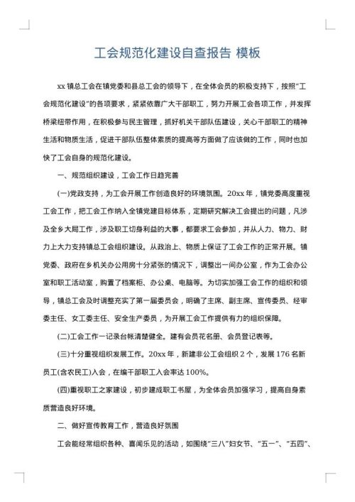 工会规范化建设自查报告