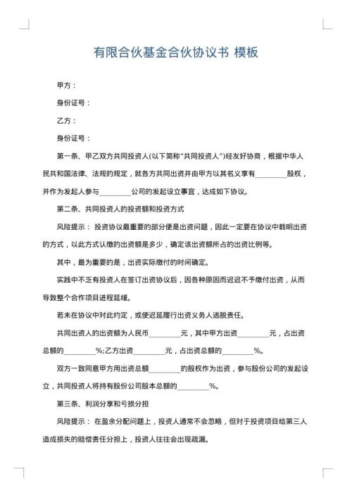 有限合伙基金合伙协议书