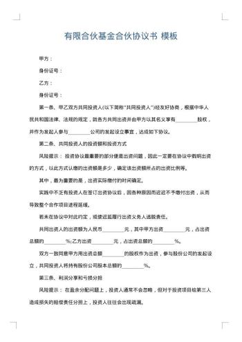 有限合伙基金合伙协议书