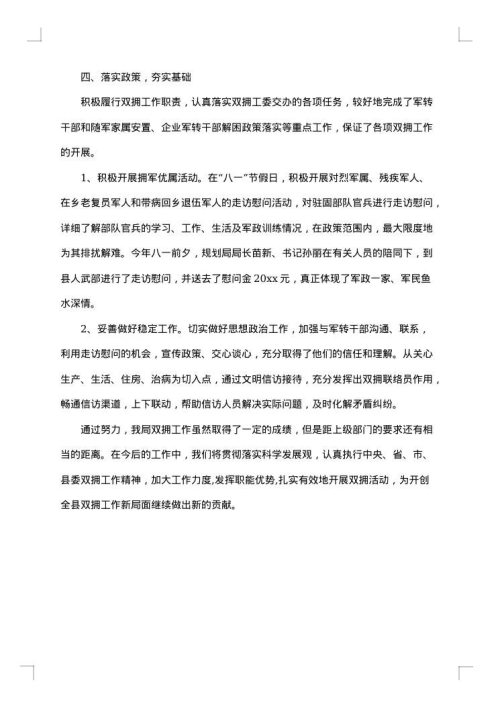 政府双拥上半年度工作总结报告