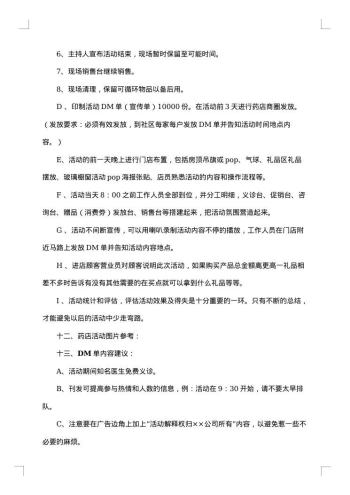 药店促销活动方案