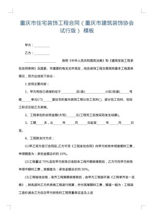 重庆市住宅装饰工程合同（重庆市建筑装饰协会试行版）