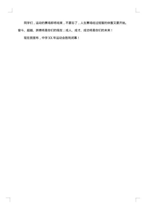 闭幕词范文