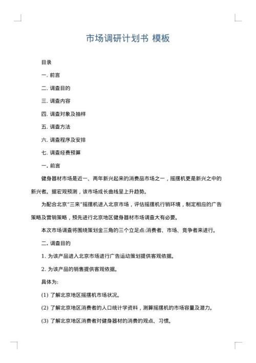 市场调研计划书