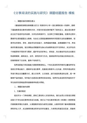 《分享阅读的实践与研究》课题结题报告