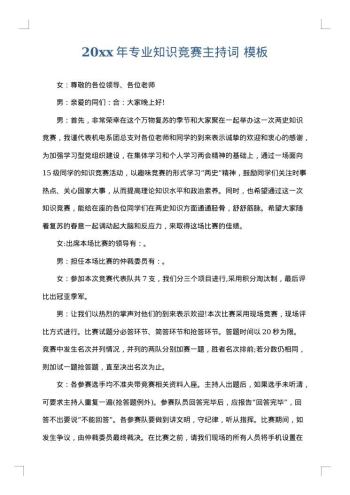 20xx年专业知识竞赛主持词