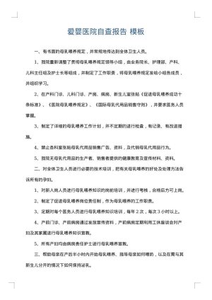 爱婴医院自查报告