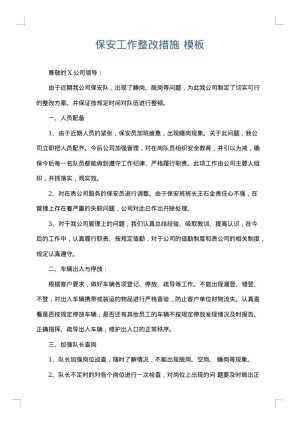 保安工作整改措施