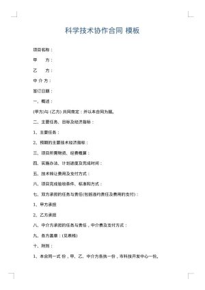 科学技术协作合同