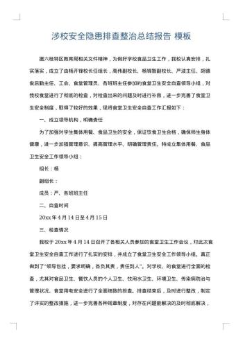 涉校安全隐患排查整治总结报告
