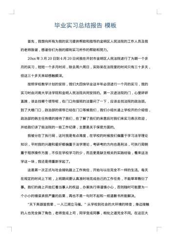 毕业实习总结报告