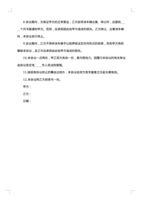 车辆营运加盟协议