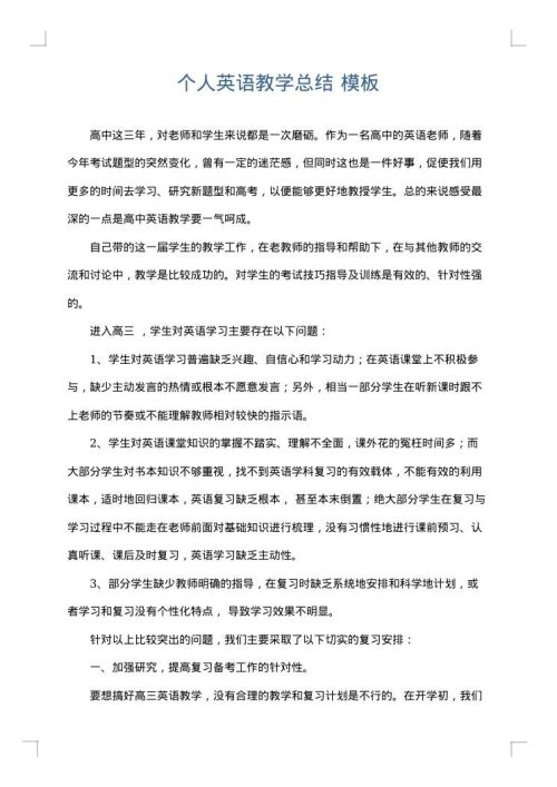 个人英语教学总结
