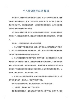 个人英语教学总结