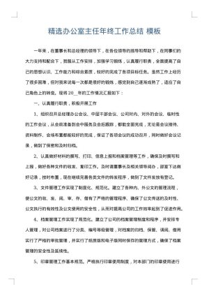 精选办公室主任年终工作总结