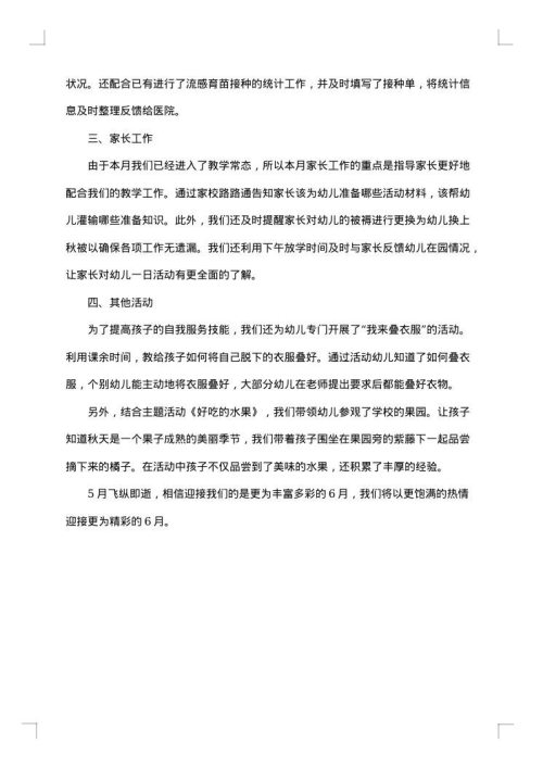 幼儿园五月份工作总结