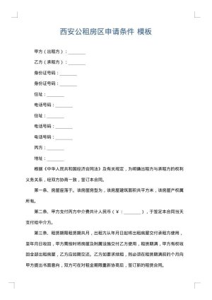 西安公租房区申请条件