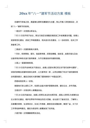 2025年“八一”建军节活动方案