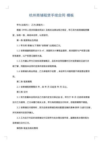 杭州商铺租赁手续合同