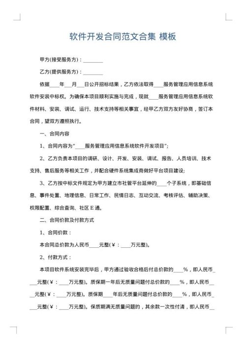 软件开发合同范文合集