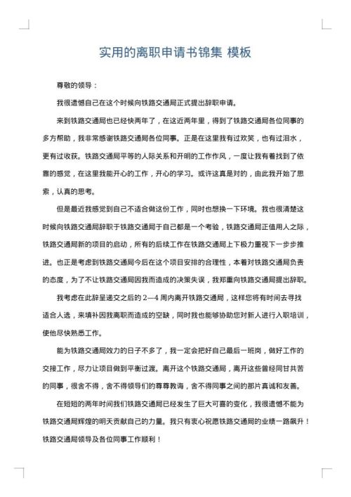 实用的离职申请书锦集