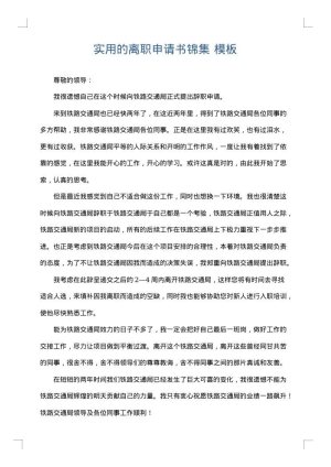 实用的离职申请书锦集