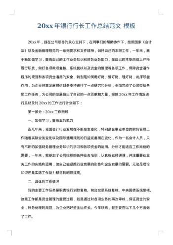 20xx年银行行长工作总结范文