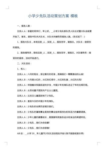 小学少先队活动策划方案
