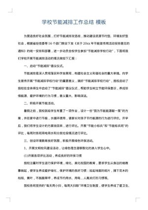 学校节能减排工作总结