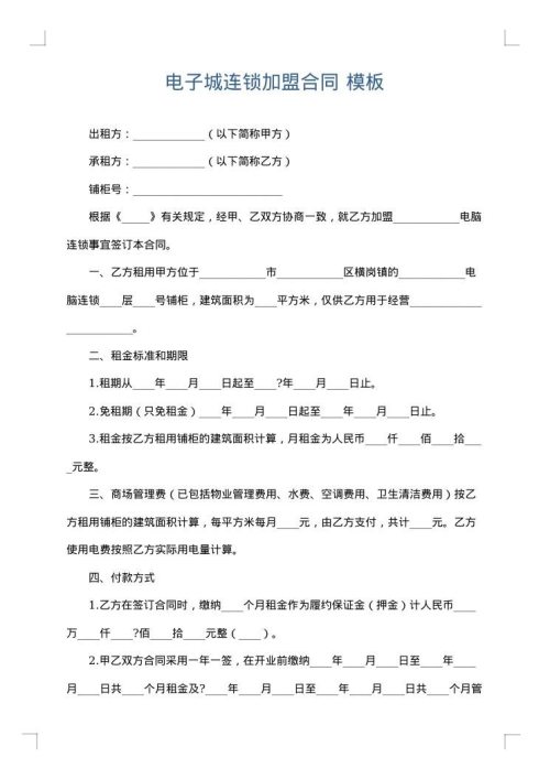 电子城连锁加盟合同