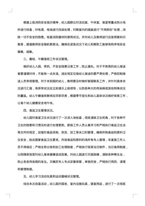 幼儿园班级自查报告