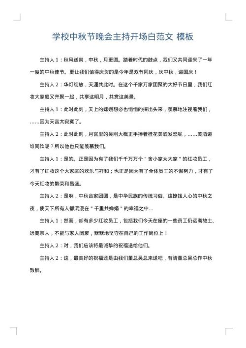 学校中秋节晚会主持开场白范文