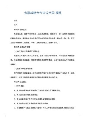 金融战略合作协议合同
