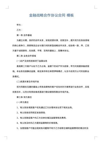 金融战略合作协议合同