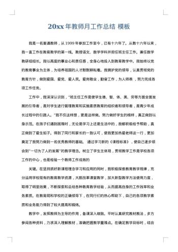 20xx年教师月工作总结