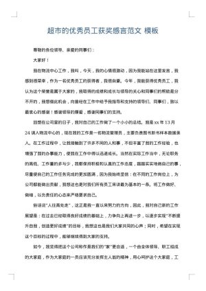 超市的优秀员工获奖感言范文