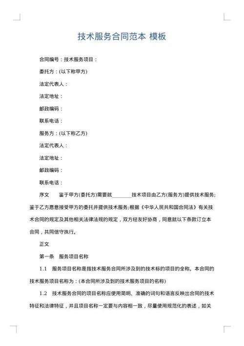技术服务合同范本